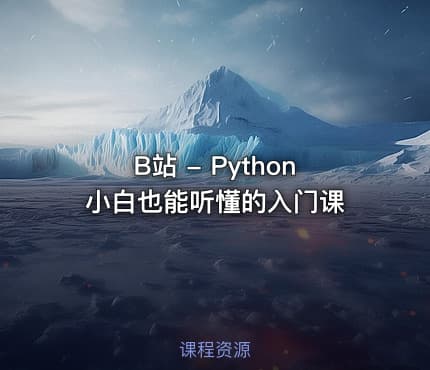 🐍 B站 - Python小白也能听懂的入门课