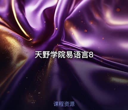 天野学院易语言8