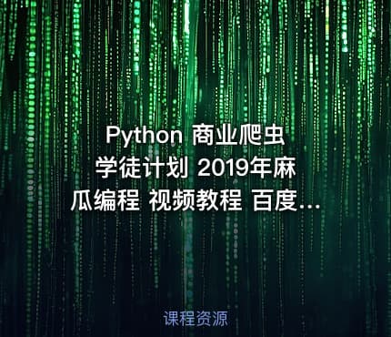 Python 商业爬虫学徒计划 2019年麻瓜编程 视频教程 百度云下载