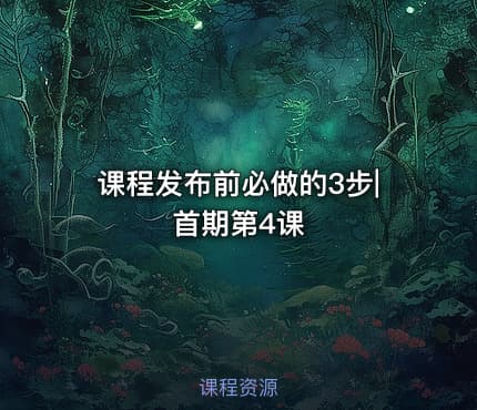 课程发布前必做的3步|首期第4课