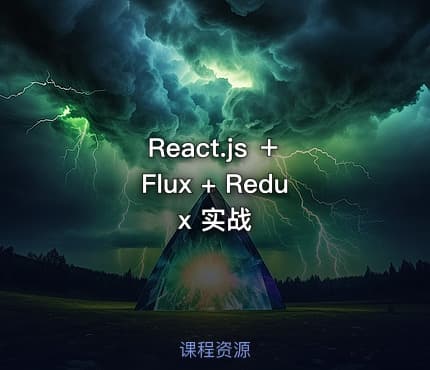 React.js ＋ Flux + Redux 实战