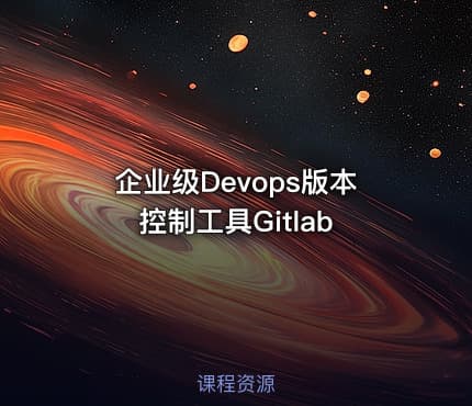 企业级Devops版本控制工具Gitlab