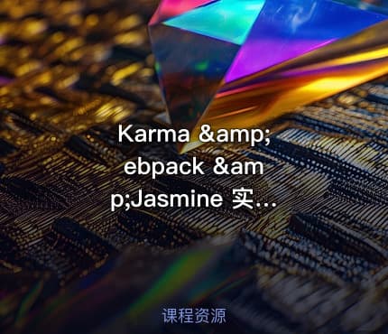 Karma &amp; ebpack &amp;Jasmine 实战