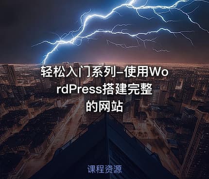 轻松入门系列-使用WordPress搭建完整的网站