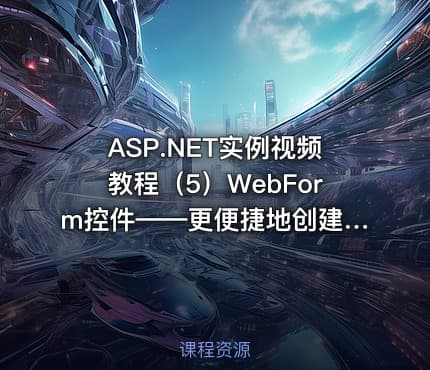ASP.NET实例视频教程（5）WebForm控件——更便捷地创建页面
