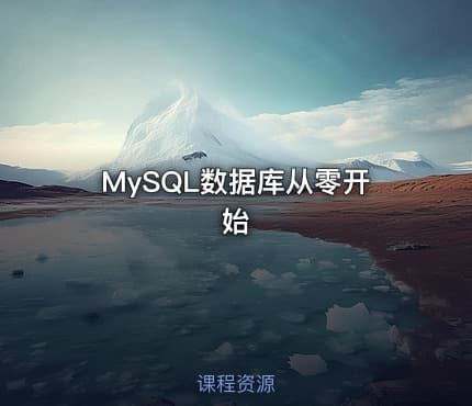 MySQL数据库从零开始
