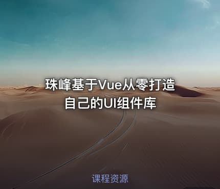 珠峰基于Vue从零打造自己的UI组件库