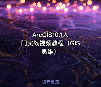 ArcGIS10.1入门实战视频教程（GIS思维）