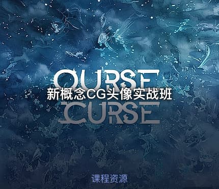 新概念CG头像实战班