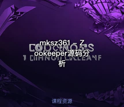 mksz361 - Zookeeper源码分析