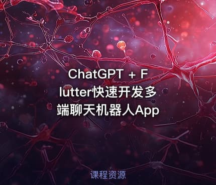 ChatGPT + Flutter快速开发多端聊天机器人App