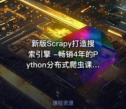 新版Scrapy打造搜索引擎 -畅销4年的Python分布式爬虫课 - 带源码课件