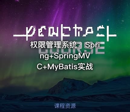 权限管理系统：Spring+SpringMVC+MyBatis实战