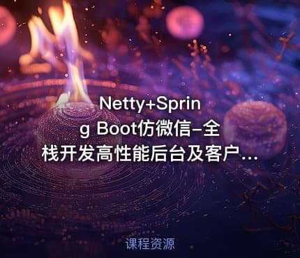 Netty+Spring Boot仿微信-全栈开发高性能后台及客户端