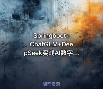 Springboot+ChatGLM+DeepSeek实战AI数字人面试官系统