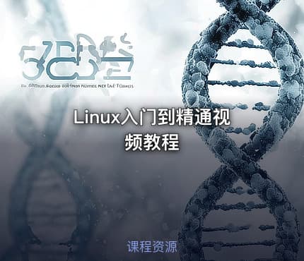 Linux入门到精通视频教程