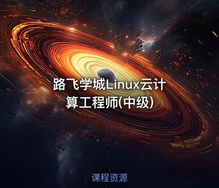 路飞学城Linux云计算工程师(中级)