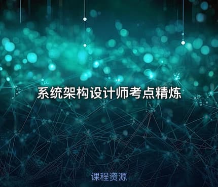 系统架构设计师考点精炼