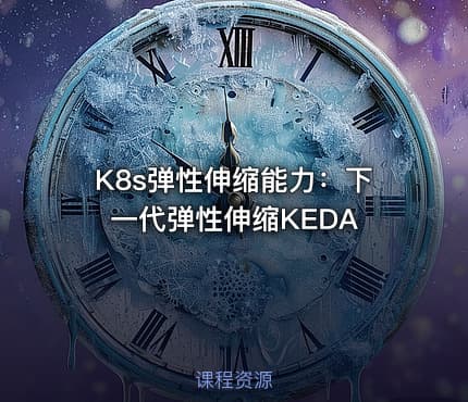 K8s弹性伸缩能力：下一代弹性伸缩KEDA
