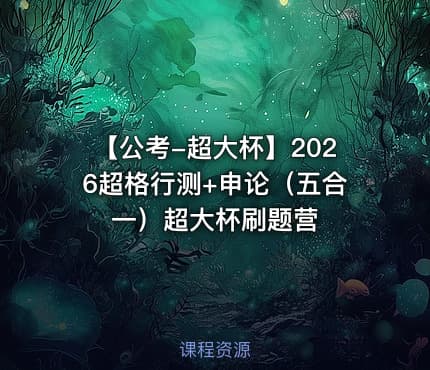 【公考-超大杯】2026超格行测+申论（五合一）超大杯刷题营