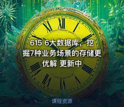 615 6大数据库，挖掘7种业务场景的存储更优解 更新中