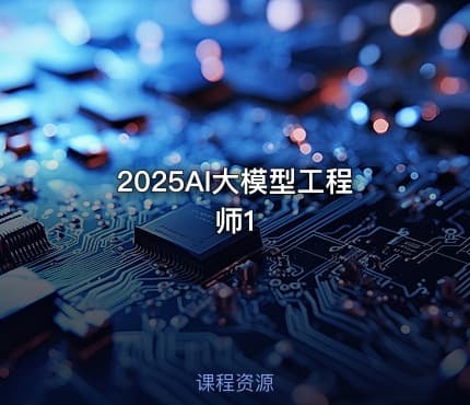 2025AI大模型工程师1