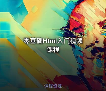 零基础Html入门视频课程