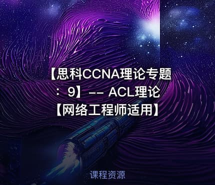 【思科CCNA理论专题：9】-- ACL理论【网络工程师适用】
