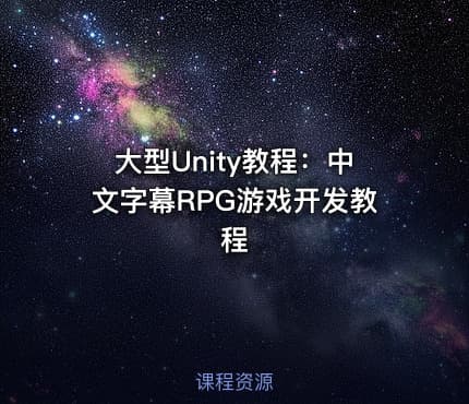 大型Unity教程：中文字幕RPG游戏开发教程