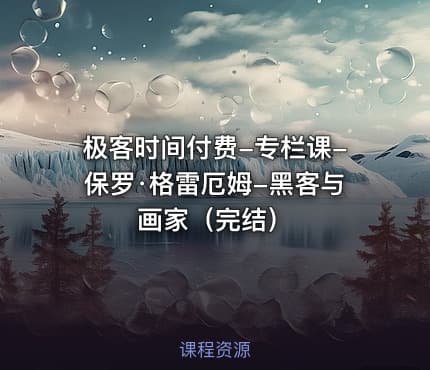 极客时间付费-专栏课-保罗·格雷厄姆-黑客与画家（完结）