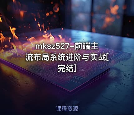 mksz527-前端主流布局系统进阶与实战[完结]