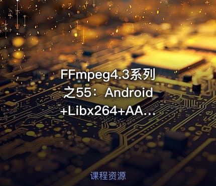 FFmpeg4.3系列之55：Android+Libx264+AAC摄像头麦克风直播推流