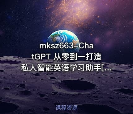 mksz663-ChatGPT 从零到一打造私人智能英语学习助手[3章]