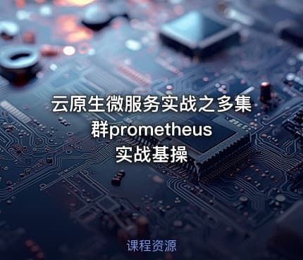 云原生微服务实战之多集群prometheus实战基操