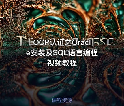 OCP认证之Oracle安装及SQL语言编程视频教程