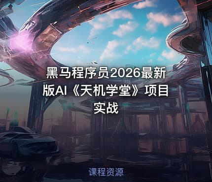 黑马程序员2026最新版AI《天机学堂》项目实战