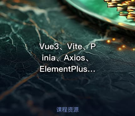 Vue3、Vite、Pinia、Axios、ElementPlus、Vue-router、TS实战