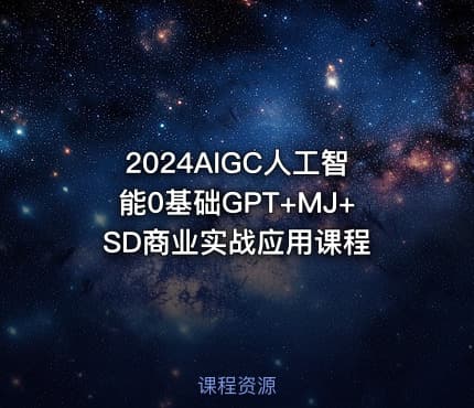 2024AIGC人工智能0基础GPT+MJ+SD商业实战应用课程