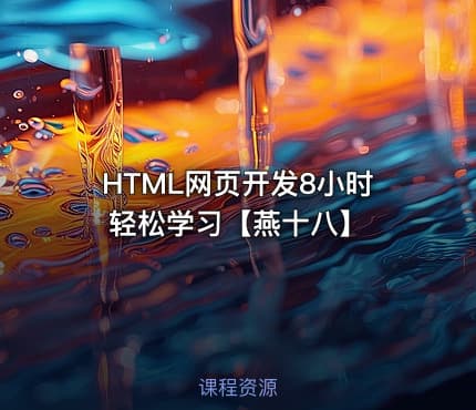 HTML网页开发8小时轻松学习【燕十八】