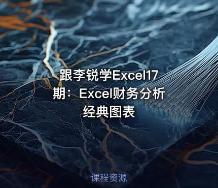 跟李锐学Excel17期：Excel财务分析经典图表