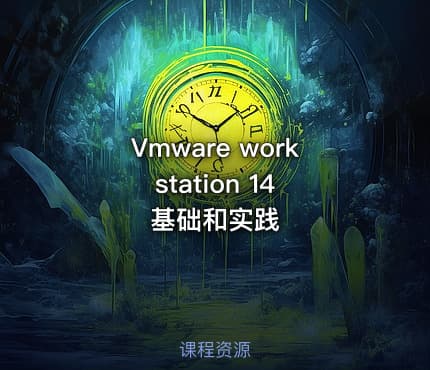 Vmware workstation 14 基础和实践