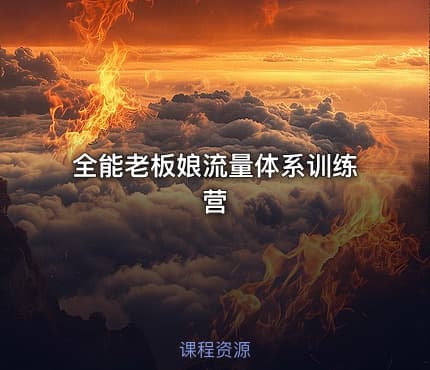 全能老板娘流量体系训练营