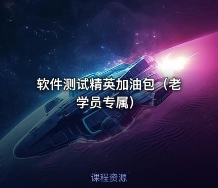 软件测试精英加油包（老学员专属）