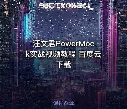 汪文君PowerMock实战视频教程 百度云下载
