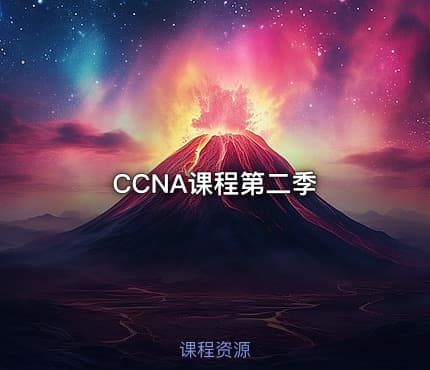 CCNA课程第二季