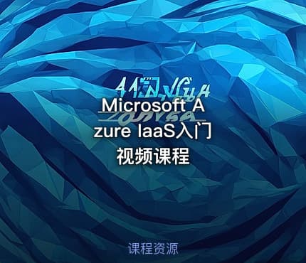 Microsoft Azure IaaS入门视频课程