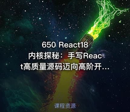 650 React18内核探秘：手写React高质量源码迈向高阶开发 价值599