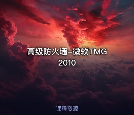 高级防火墙-微软TMG2010