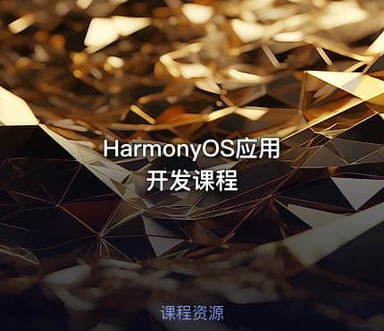 HarmonyOS应用开发课程