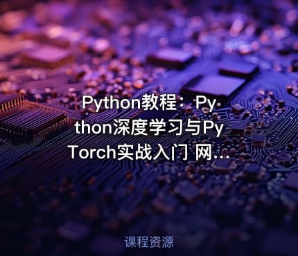 Python教程：Python深度学习与PyTorch实战入门 网易云课堂